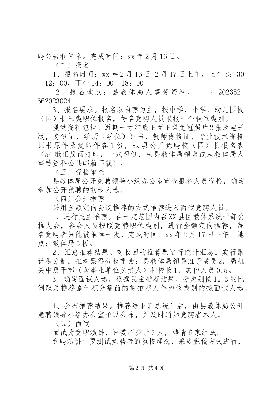 2023年校长园长公开竞聘工作方案.docx_第2页