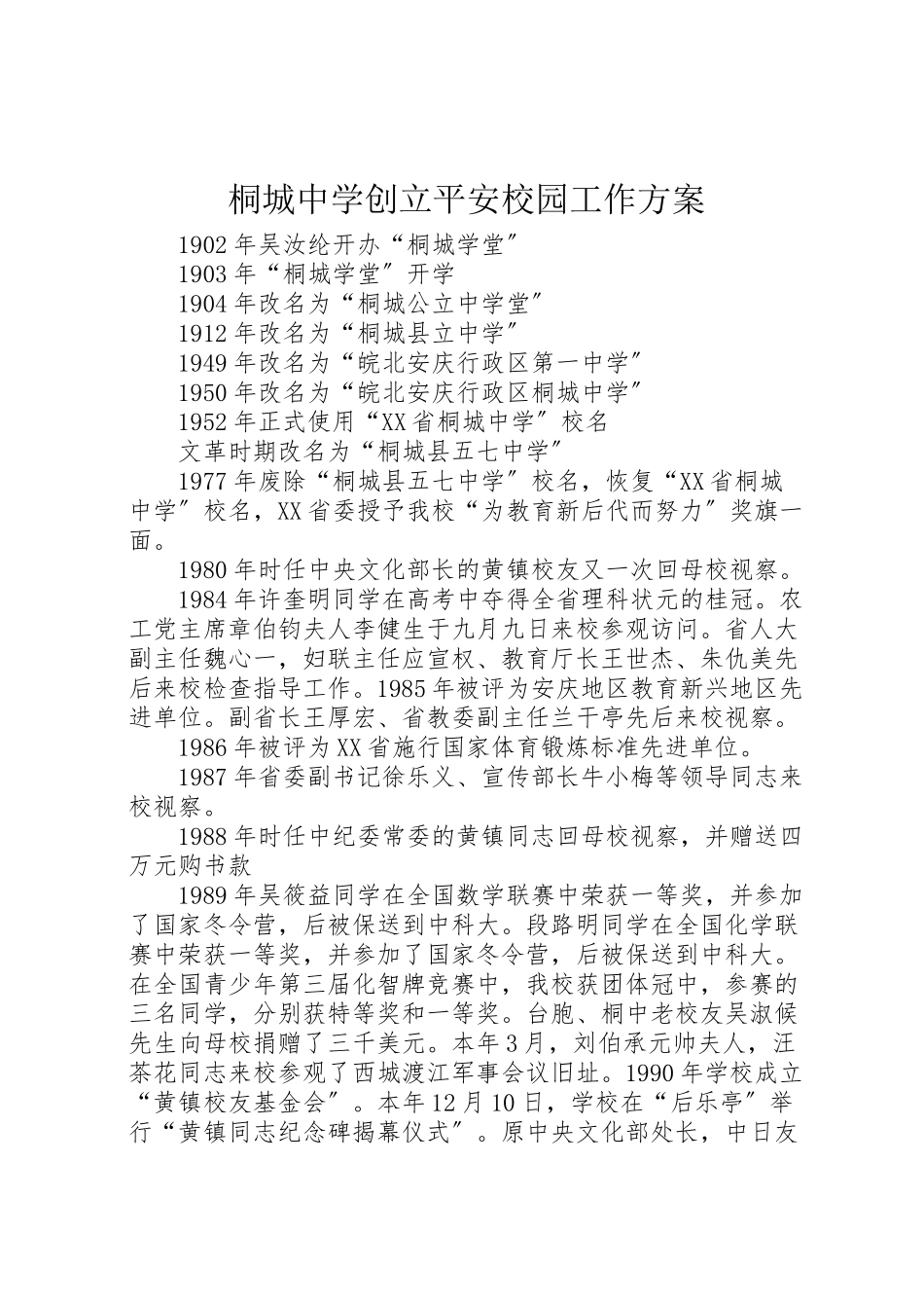 2023年桐城中学创建平安校园工作方案 .doc_第1页