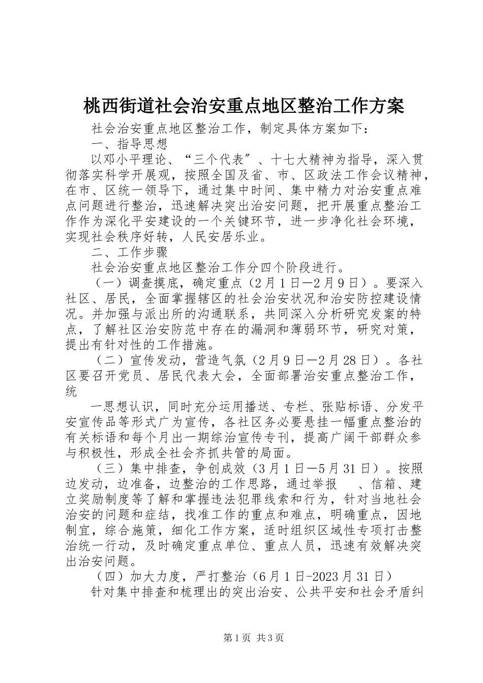 2023年桃西街道社会治安重点地区整治工作方案.docx_第1页