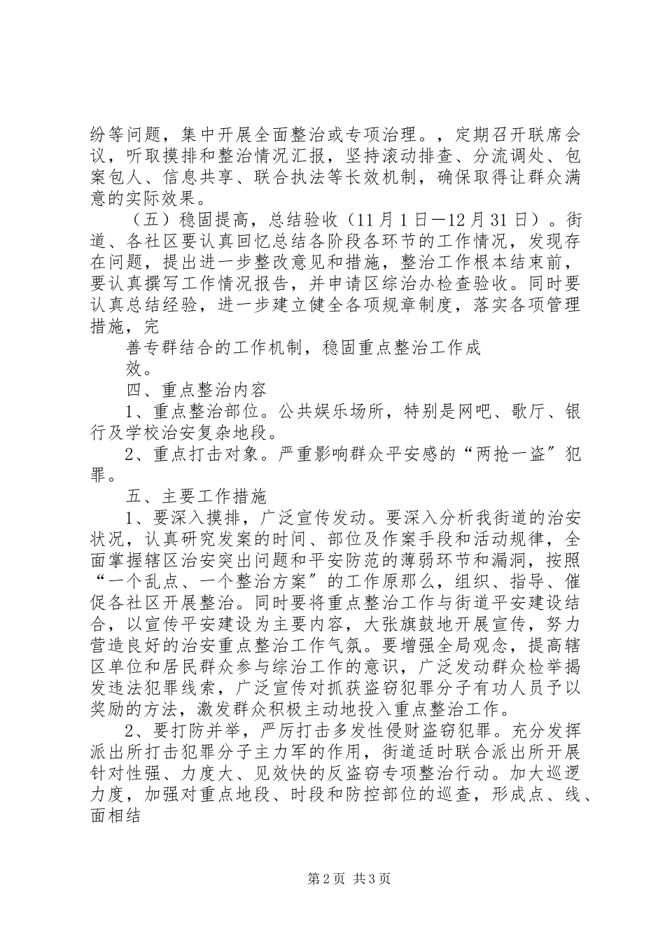 2023年桃西街道社会治安重点地区整治工作方案.docx_第2页