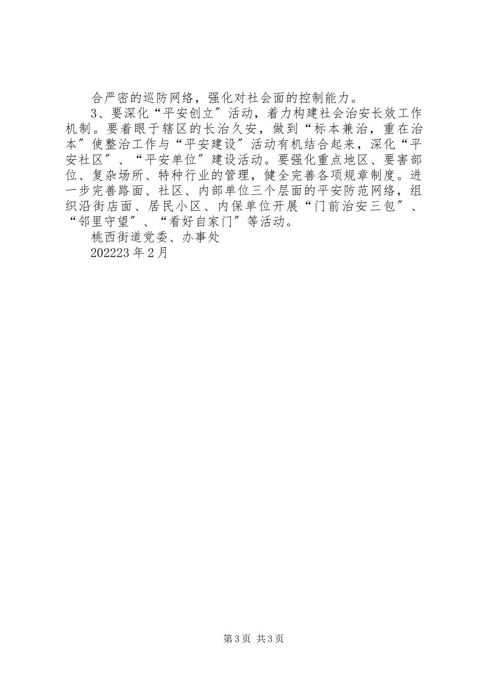 2023年桃西街道社会治安重点地区整治工作方案.docx_第3页