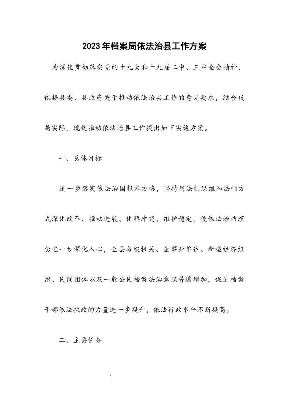 2023年档案局依法治县工作方案.docx_第1页