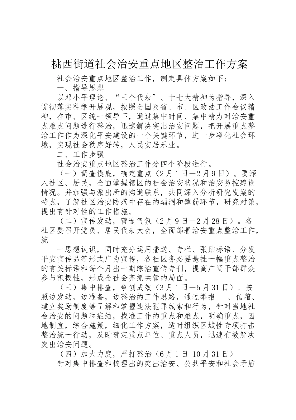 2023年桃西街道社会治安重点地区整治工作方案.doc_第1页