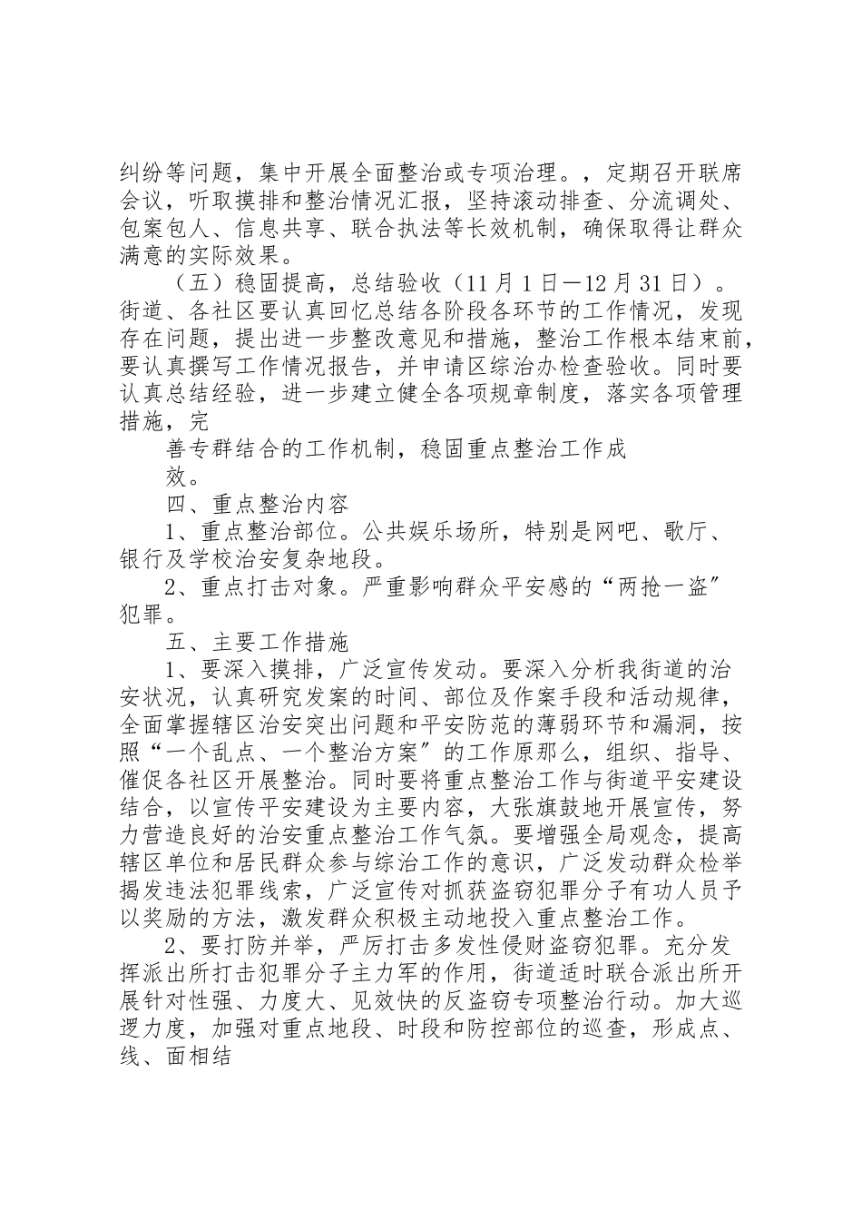 2023年桃西街道社会治安重点地区整治工作方案.doc_第2页