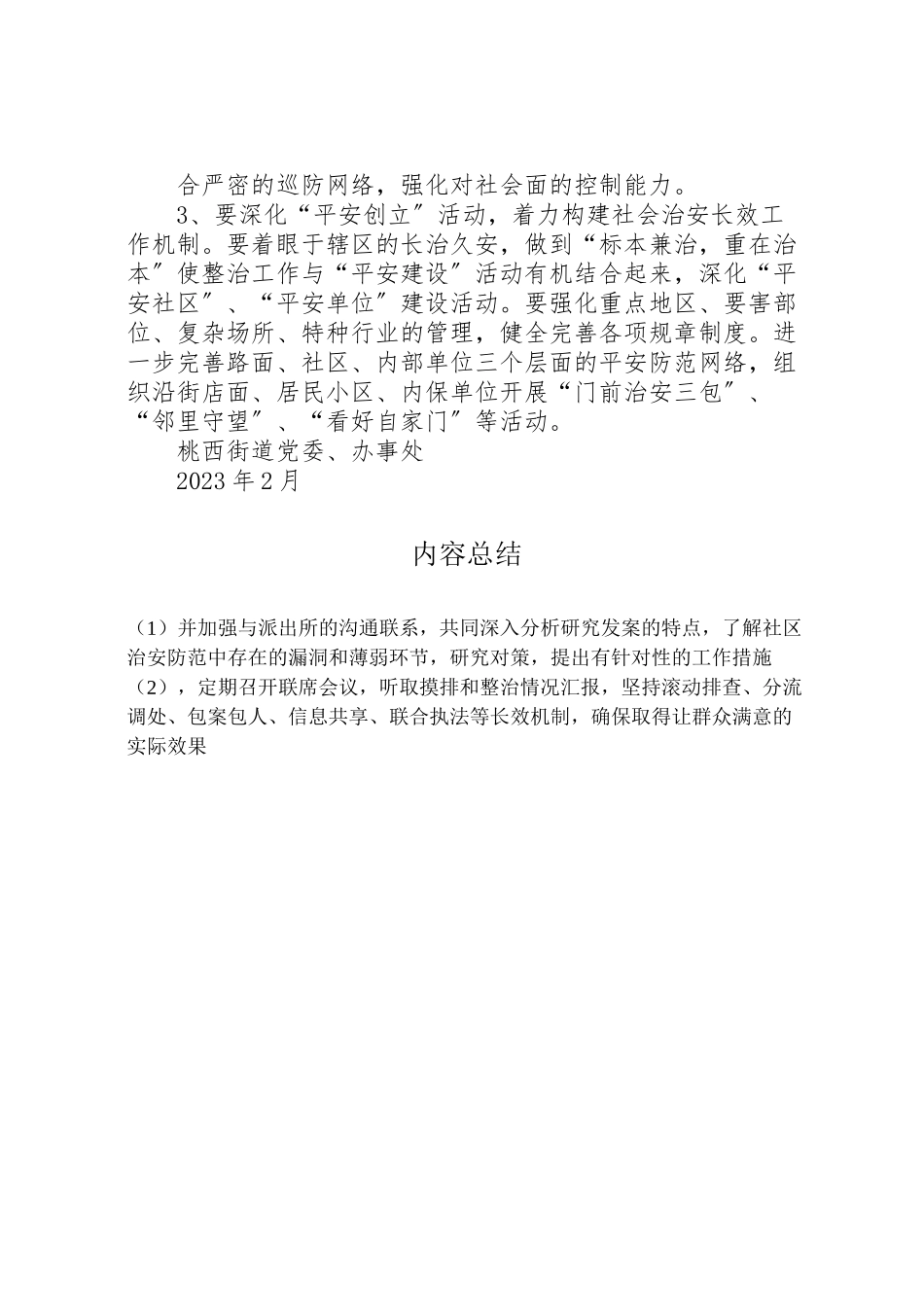 2023年桃西街道社会治安重点地区整治工作方案.doc_第3页