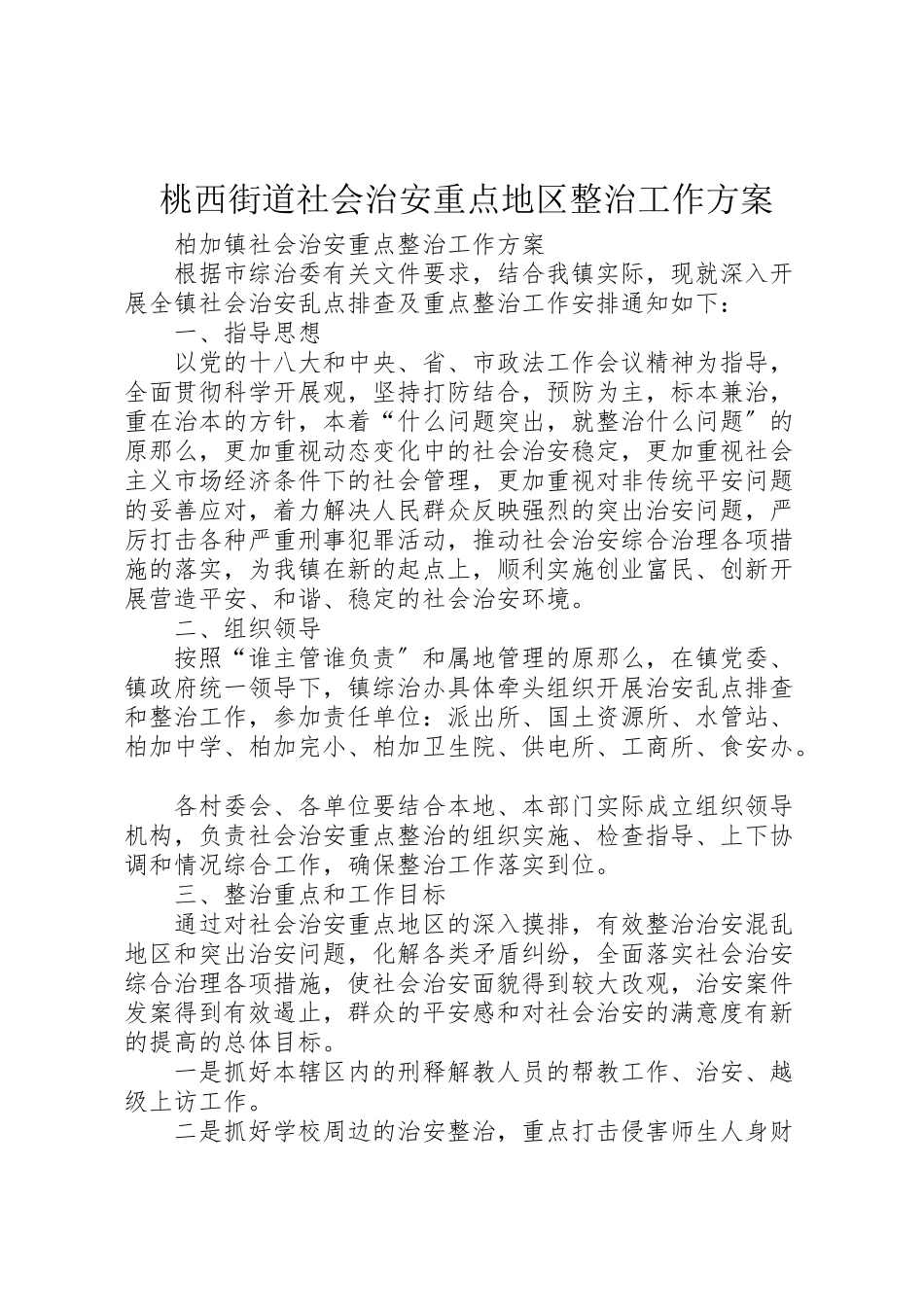 2023年桃西街道社会治安重点地区整治工作方案 .doc_第1页