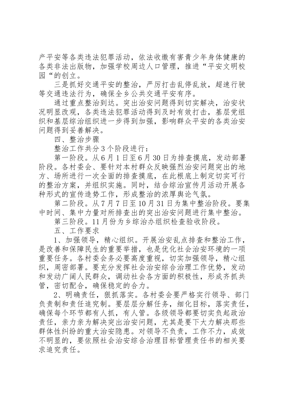 2023年桃西街道社会治安重点地区整治工作方案 .doc_第2页