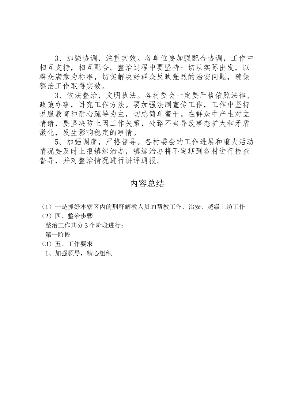 2023年桃西街道社会治安重点地区整治工作方案 .doc_第3页