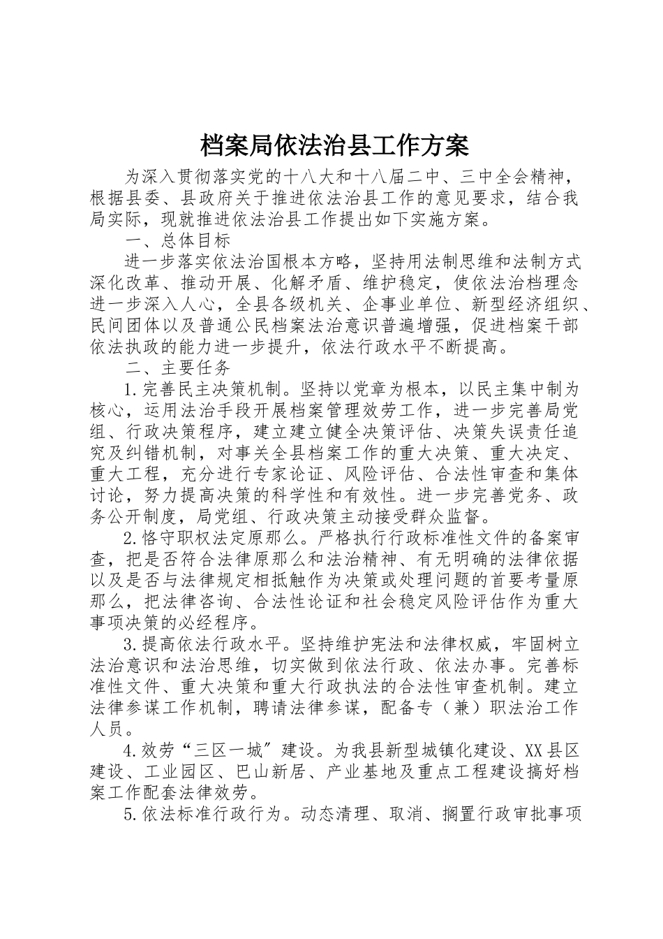 2023年档案局依法治县工作方案新编.docx_第1页