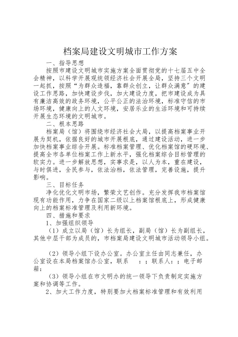 2023年档案局建设文明城市工作方案.doc_第1页