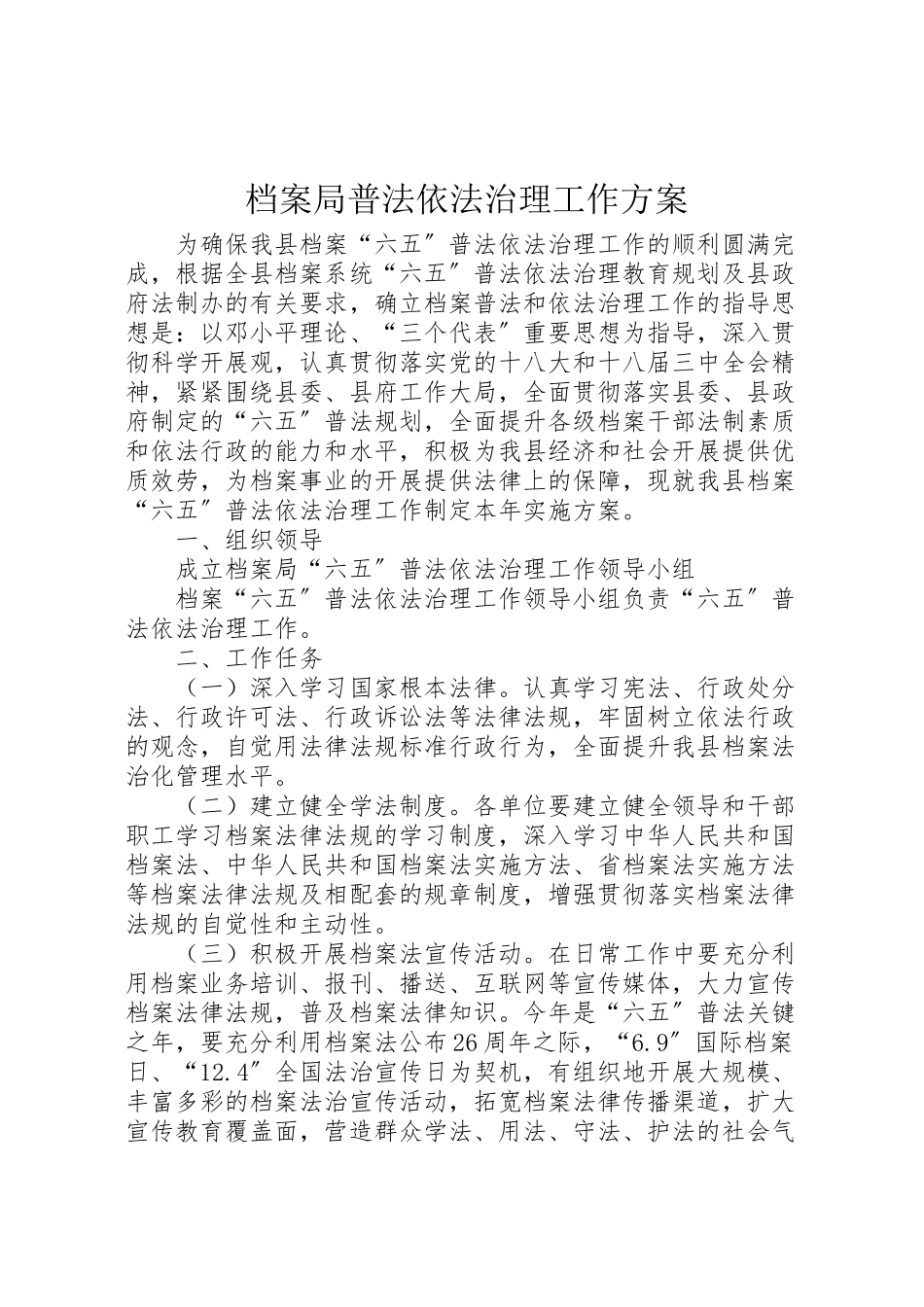 2023年档案局普法依法治理工作方案.doc_第1页