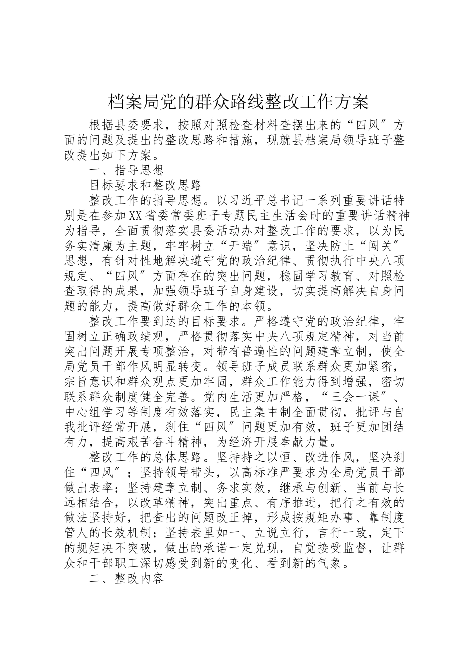2023年档案局党的群众路线整改工作方案.doc_第1页