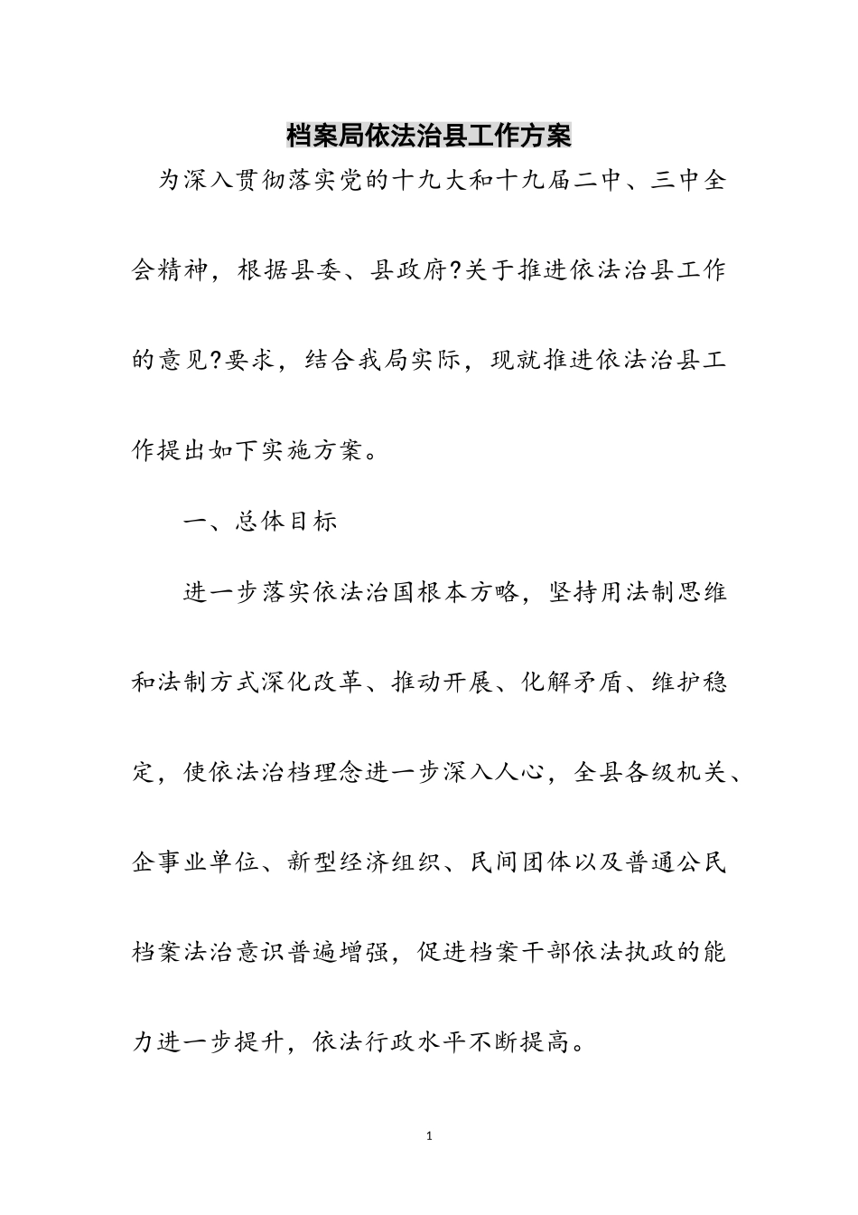 2023年档案局依法治县工作方案范文.doc_第1页