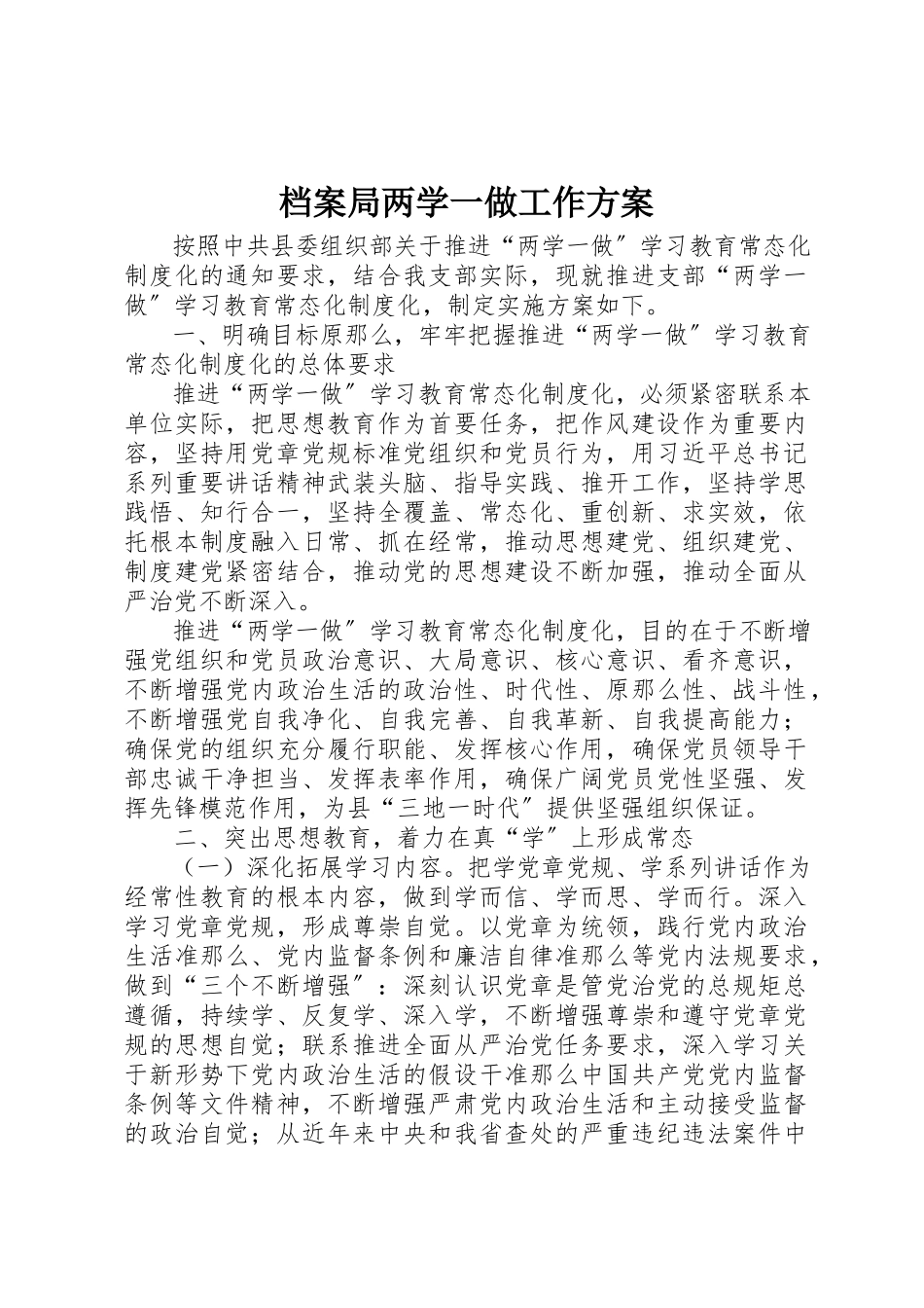 2023年档案局两学一做工作方案新编.docx_第1页