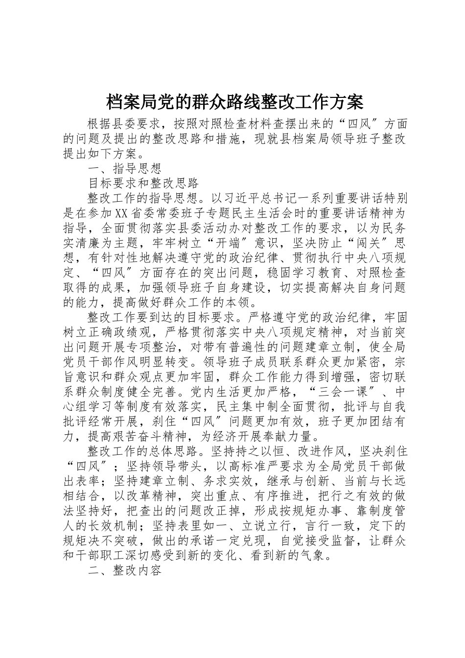 2023年档案局党的群众路线整改工作方案新编.docx_第1页