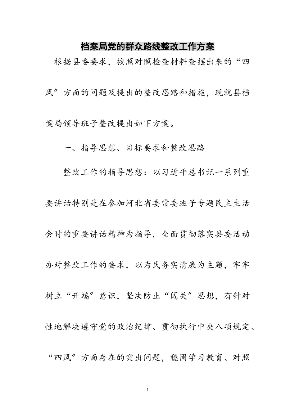 2023年档案局党的群众路线整改工作方案范文.doc_第1页