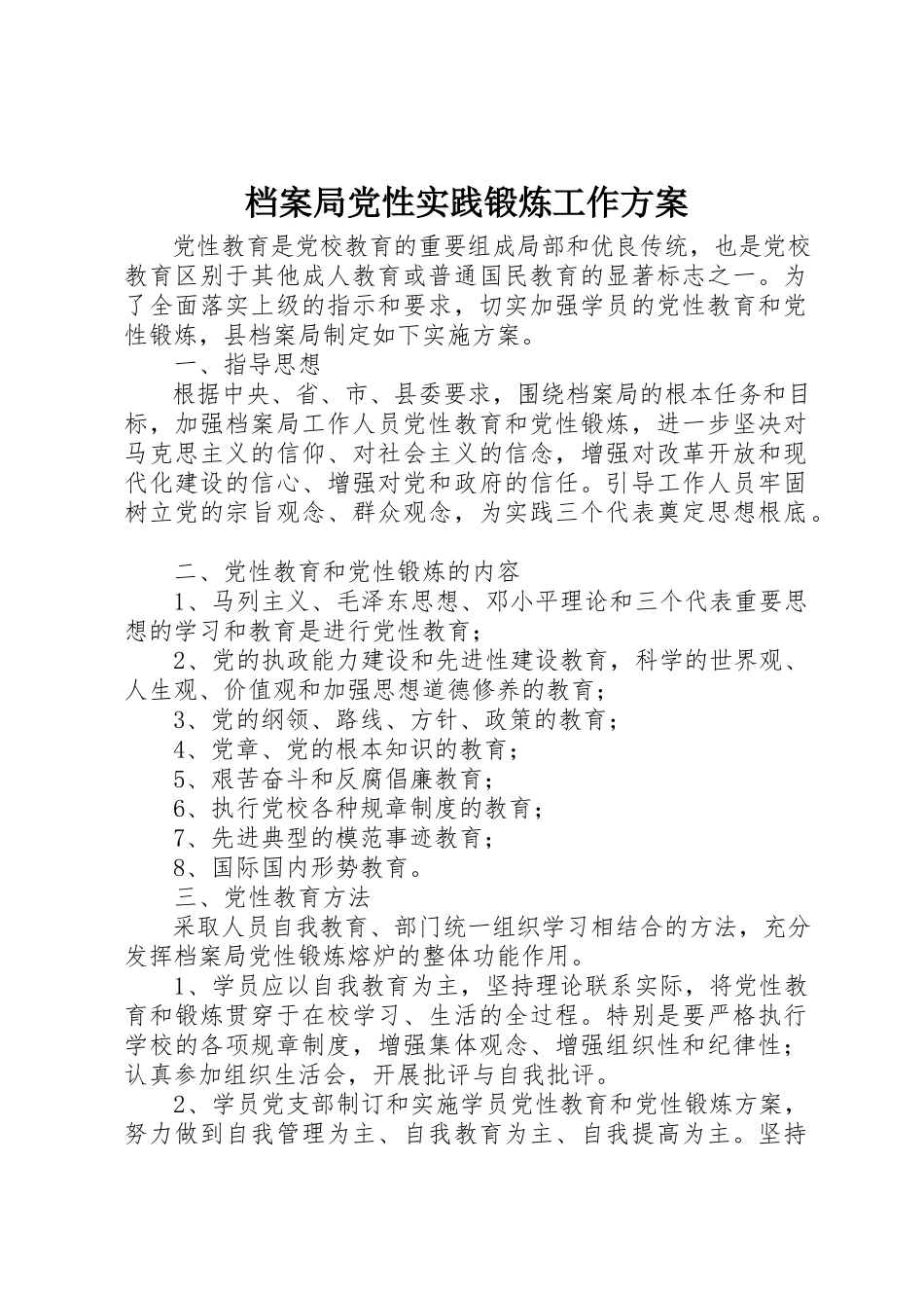 2023年档案局党性实践锻炼工作方案新编.docx_第1页