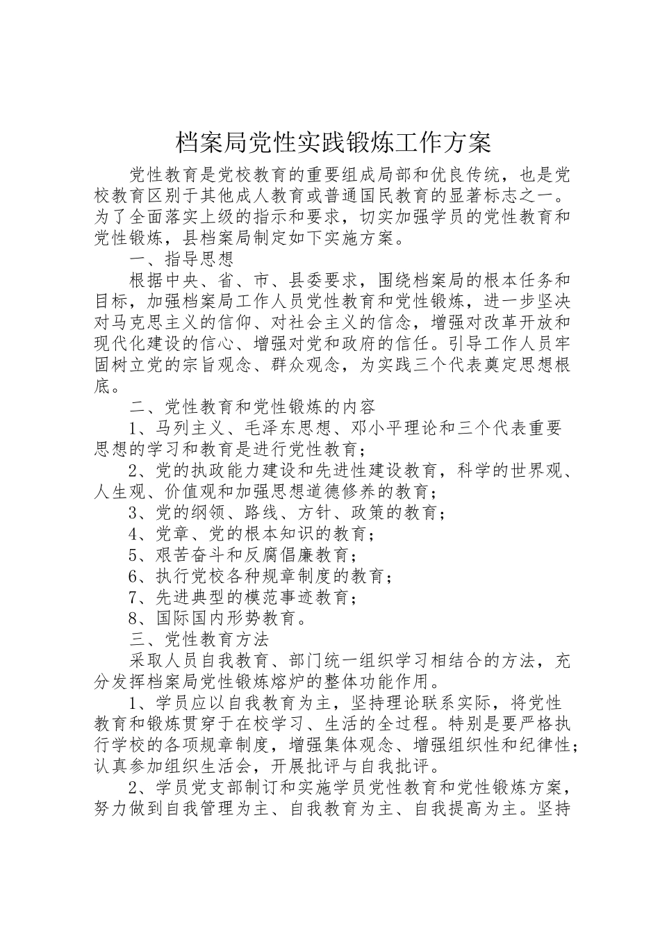 2023年档案局党性实践锻炼工作方案.doc_第1页