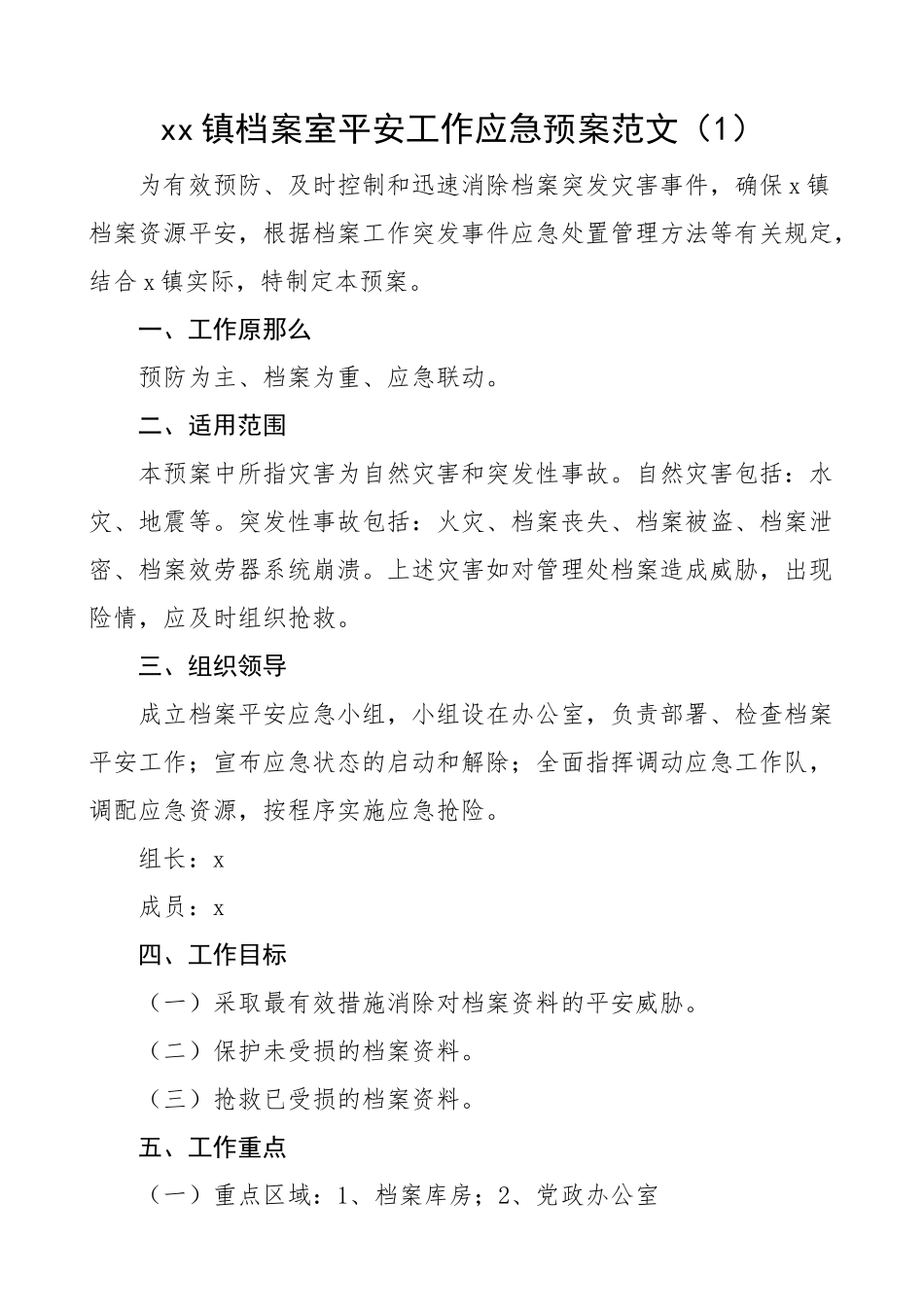 2023年档案安全应急预案3篇乡镇、市级、大学高校档案管理工作方案精编.docx_第1页