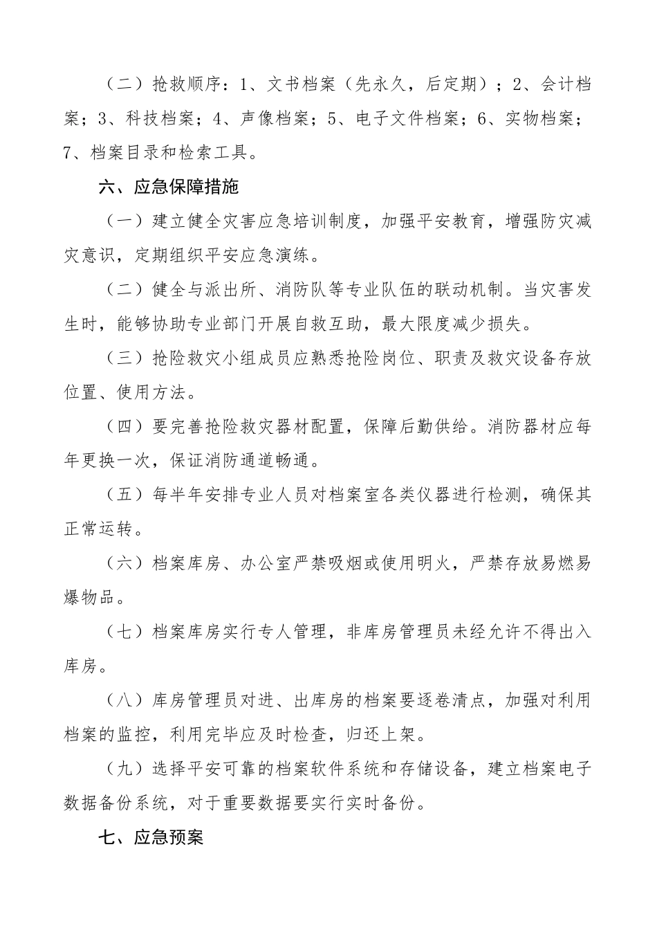 2023年档案安全应急预案3篇乡镇、市级、大学高校档案管理工作方案精编.docx_第2页