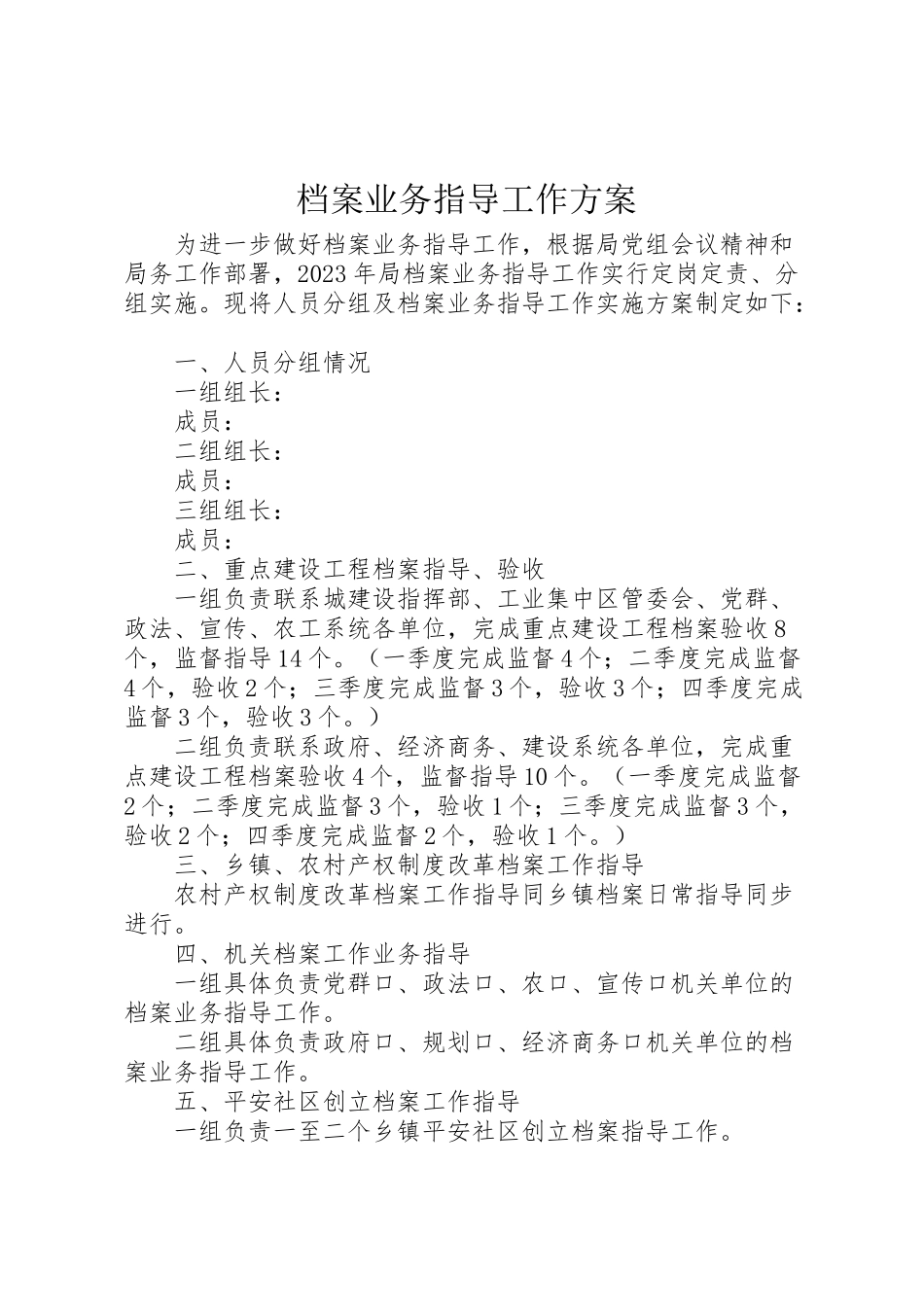 2023年档案业务指导工作方案.doc_第1页