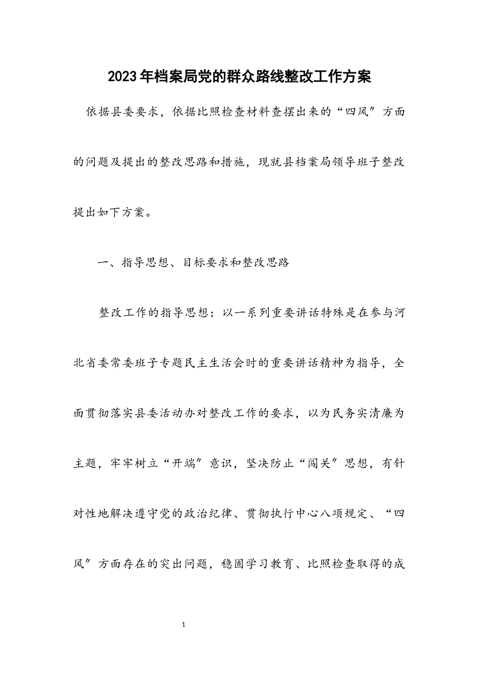 2023年档案局党的群众路线整改工作方案.docx_第1页