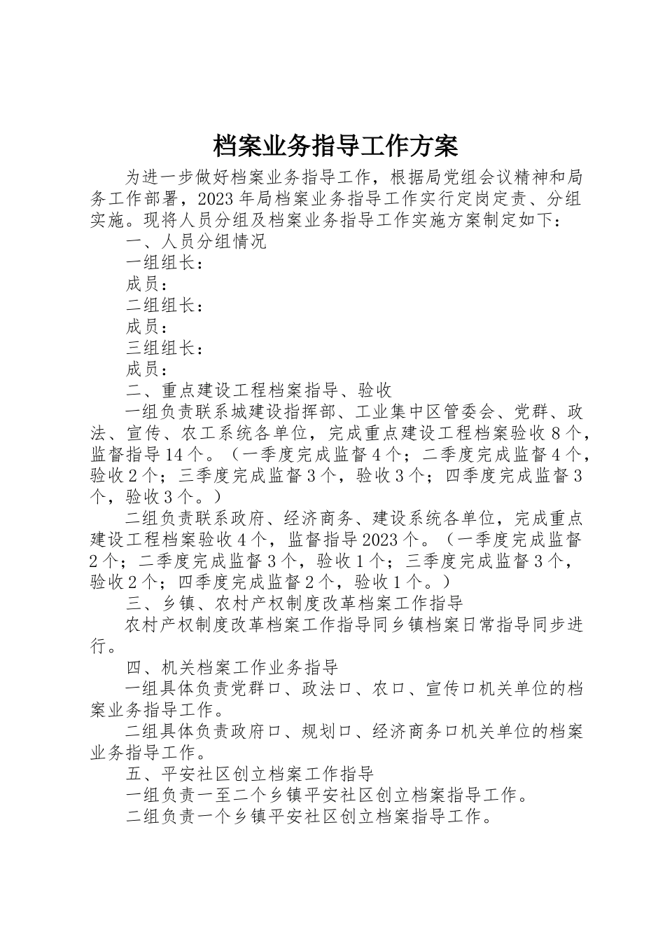 2023年档案业务指导工作方案新编.docx_第1页