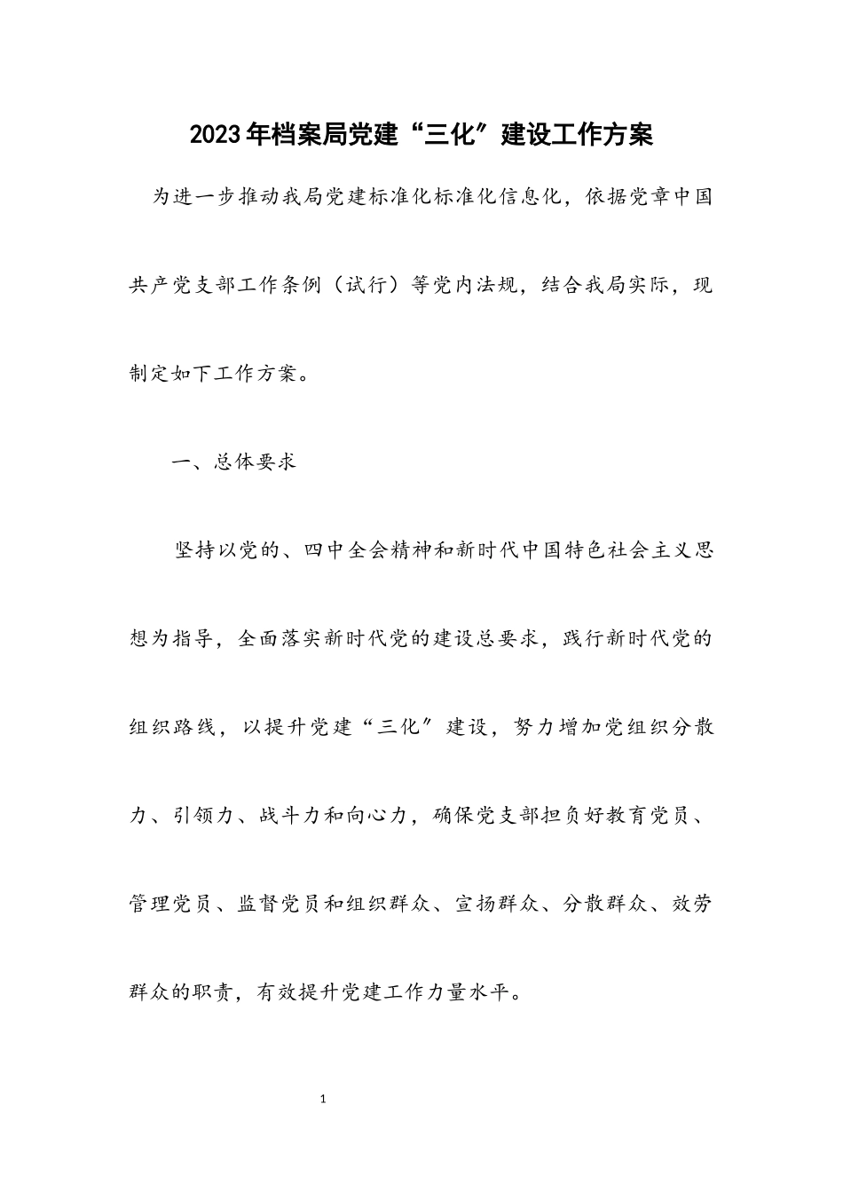 2023年档案局党建“三化”建设工作方案.docx_第1页