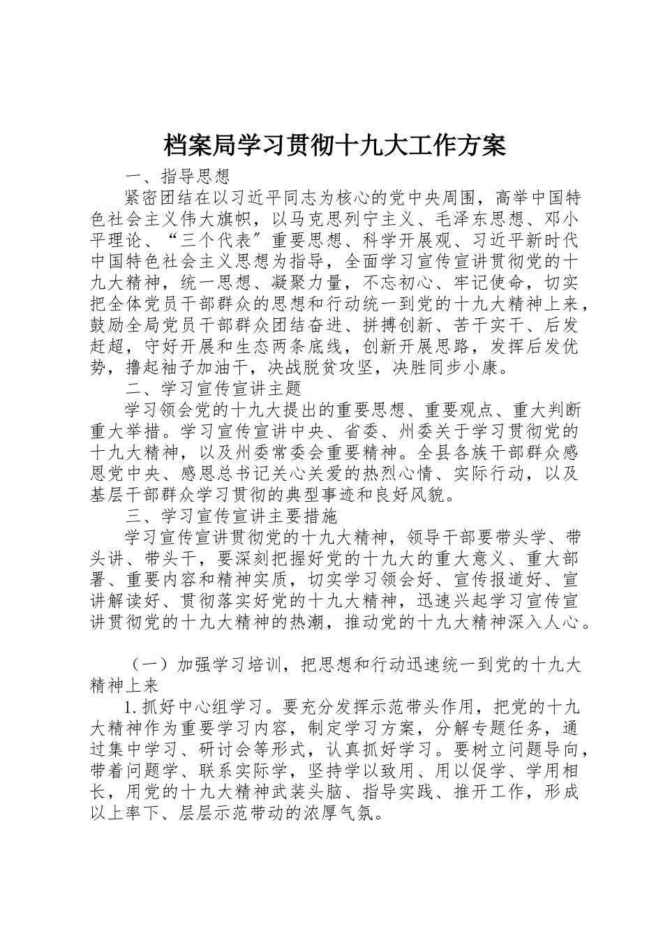 2023年档案局学习贯彻十九大工作方案新编.docx_第1页