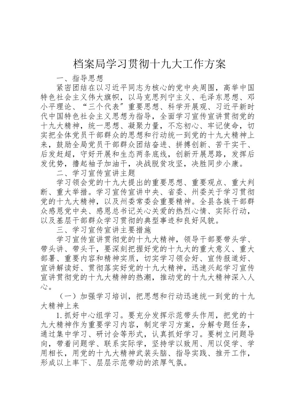 2023年档案局学习贯彻十九大工作方案.doc_第1页