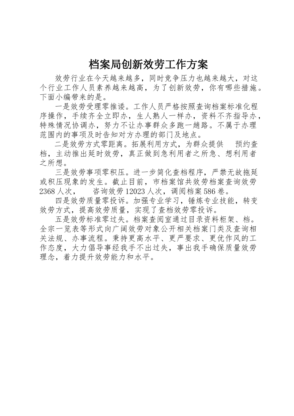 2023年档案局创新服务工作方案新编.docx_第1页