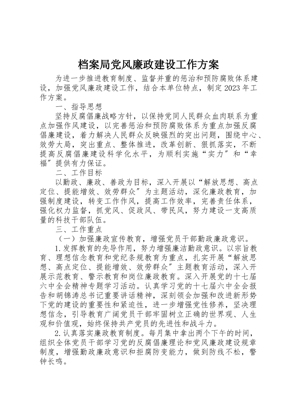 2023年档案局党风廉政建设工作方案新编.docx_第1页