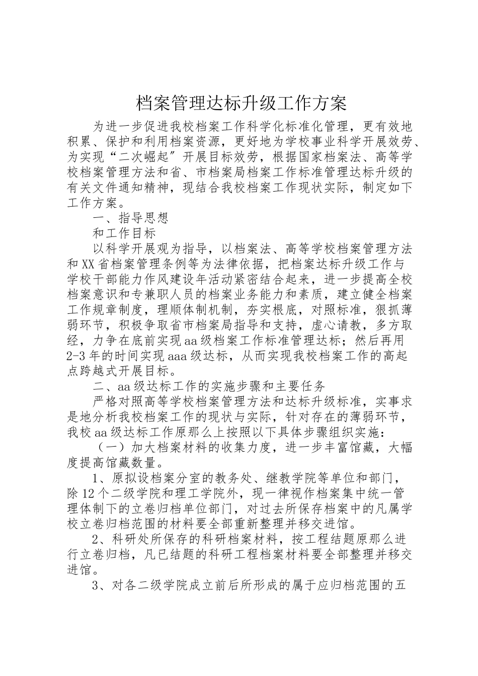 2023年档案管理达标升级工作方案.doc_第1页