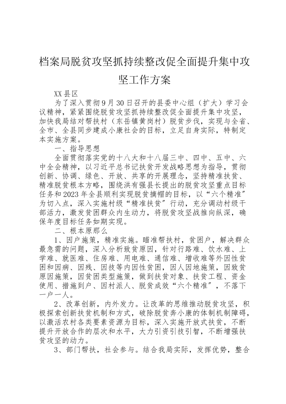 2023年档案局脱贫攻坚抓持续整改促全面提升集中攻坚工作方案.doc_第1页