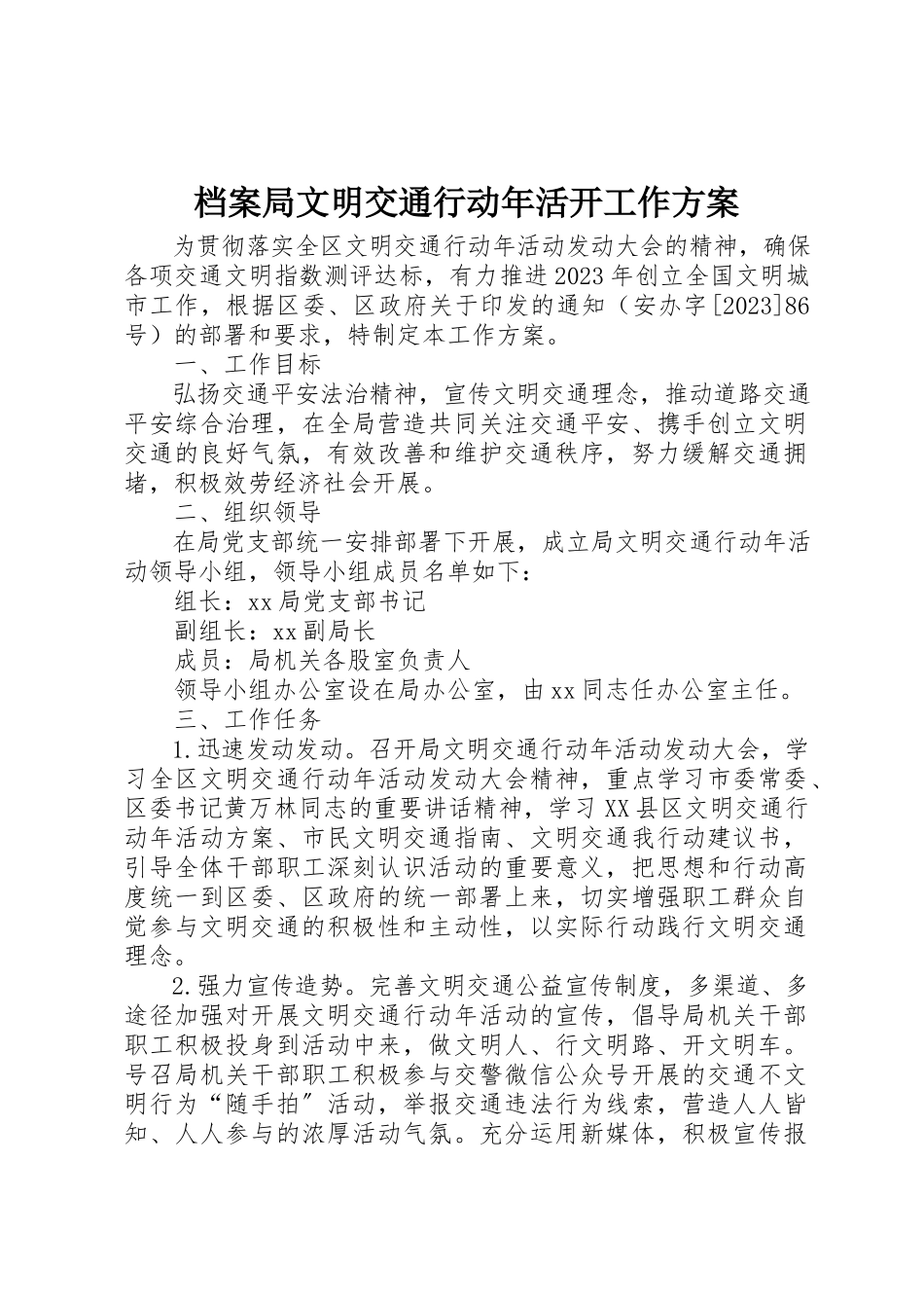 2023年档案局文明交通行动年活动工作方案新编.docx_第1页