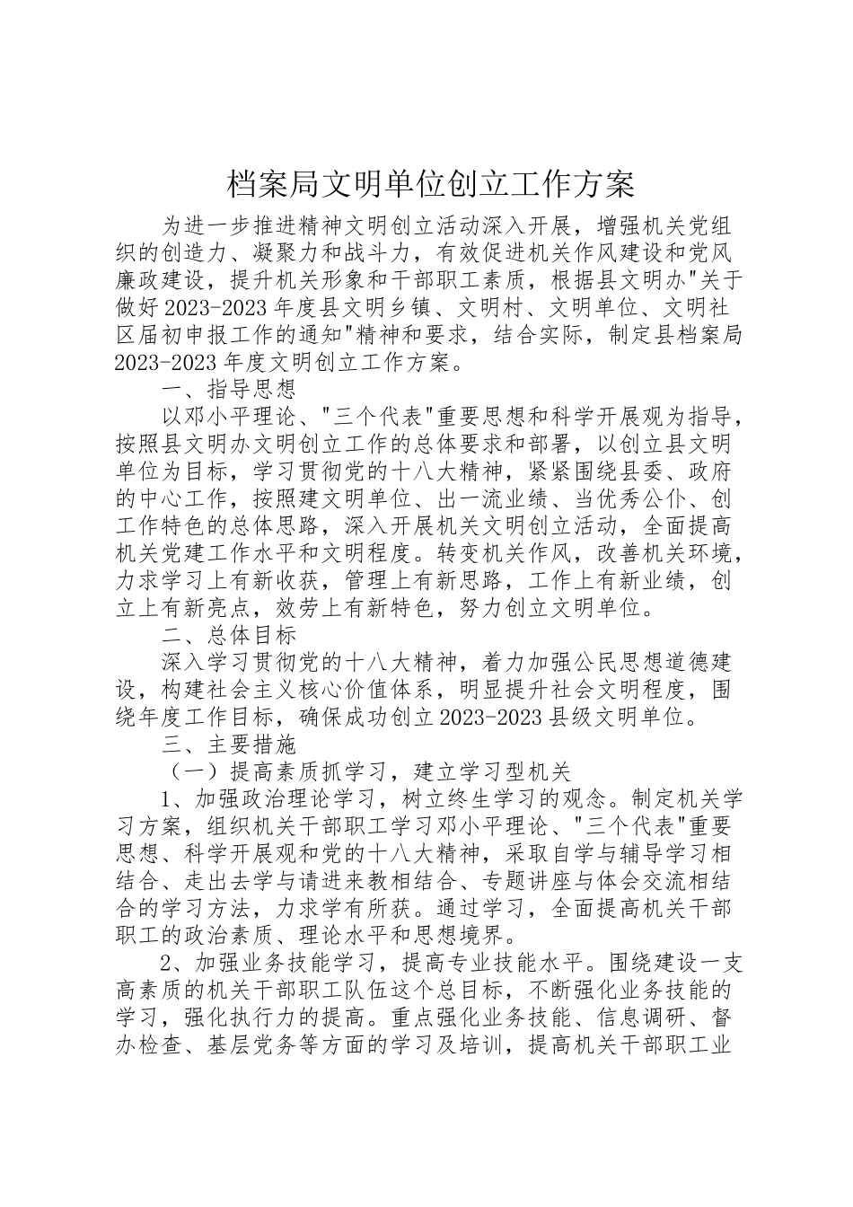 2023年档案局文明单位创建工作方案.doc_第1页