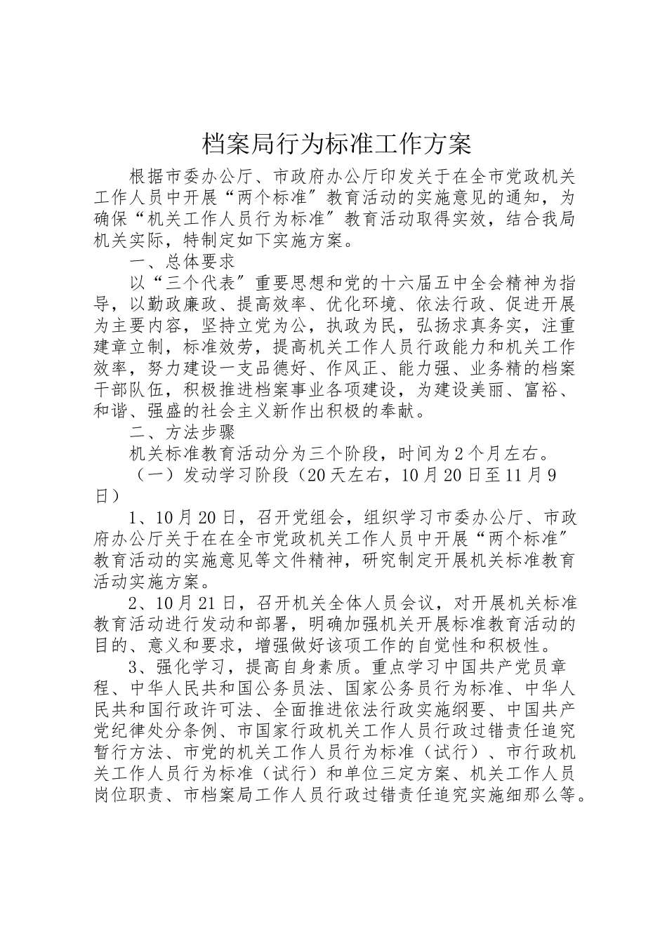 2023年档案局行为规范工作方案.doc_第1页