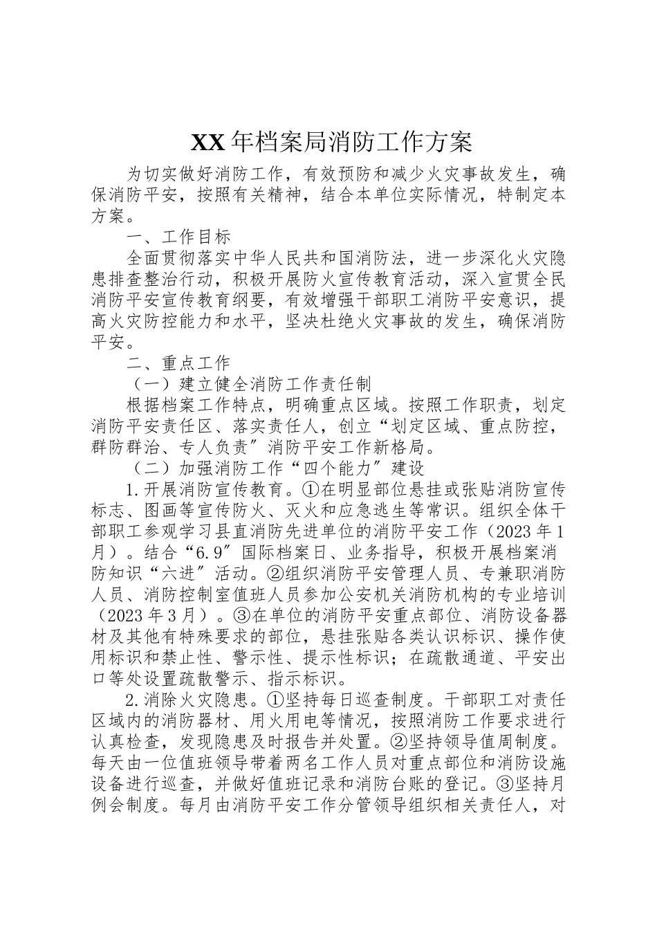 2023年档案局消防工作方案.doc_第1页
