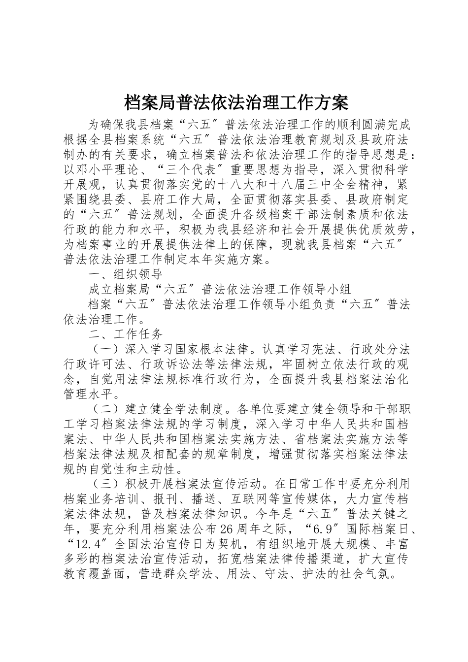 2023年档案局普法依法治理工作方案新编.docx_第1页
