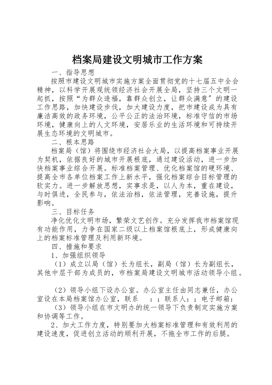 2023年档案局建设文明城市工作方案新编.docx_第1页