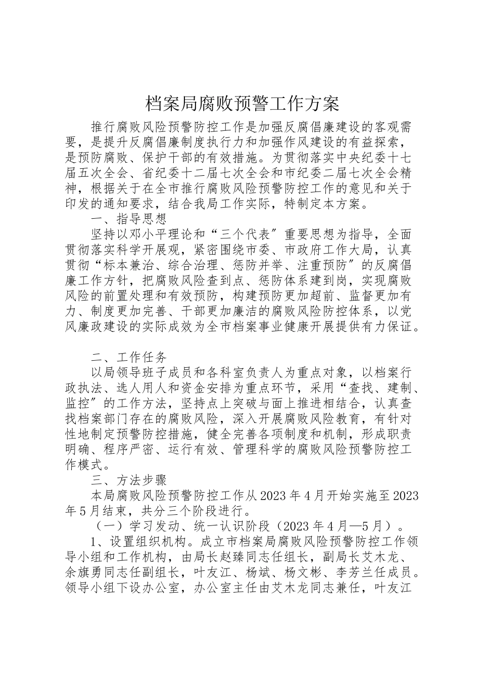 2023年档案局腐败预警工作方案.doc_第1页