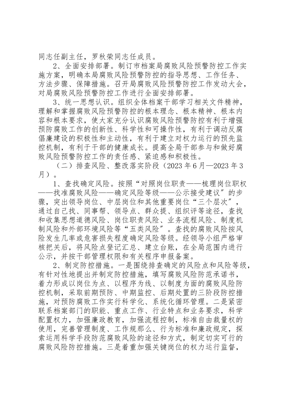 2023年档案局腐败预警工作方案.doc_第2页