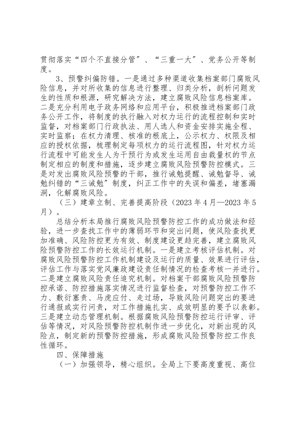 2023年档案局腐败预警工作方案.doc_第3页
