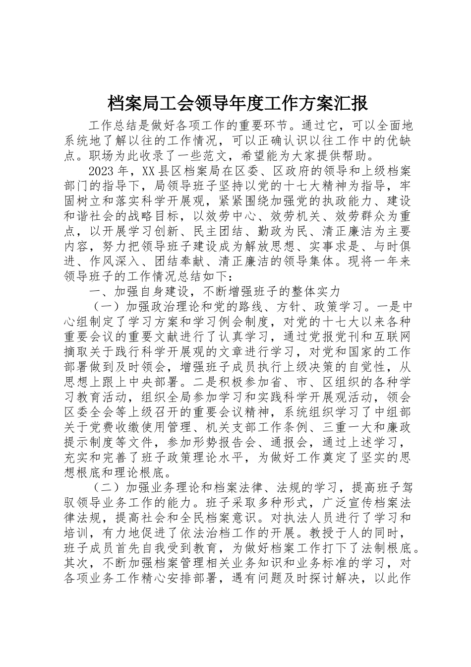 2023年档案局工会领导年度工作方案汇报新编.docx_第1页