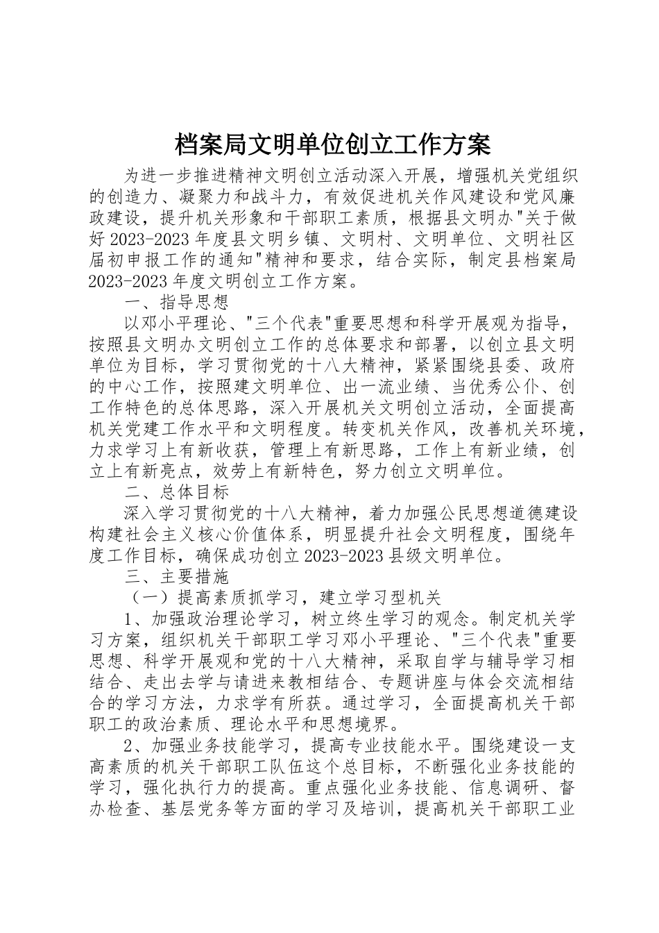 2023年档案局文明单位创建工作方案新编.docx_第1页