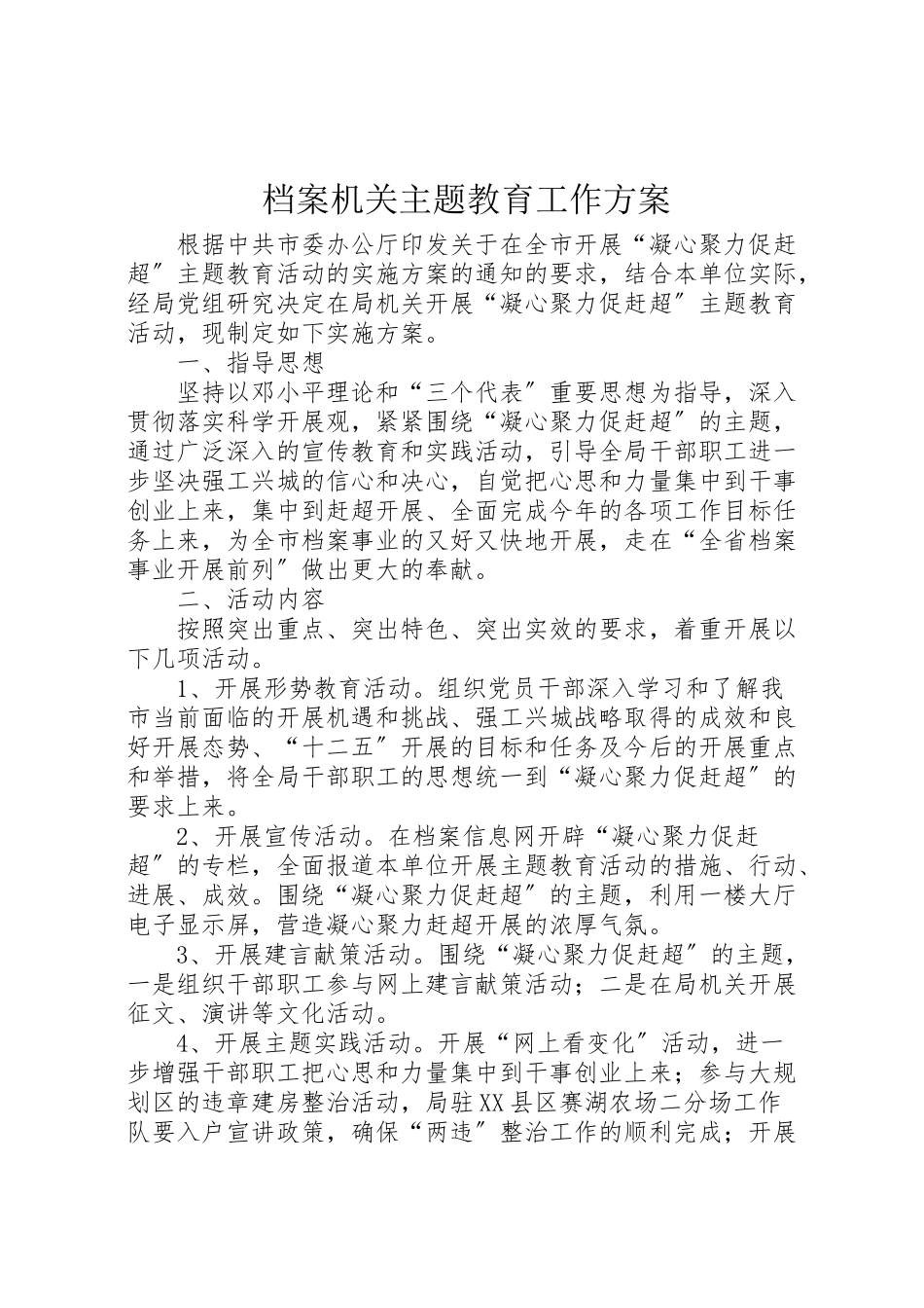 2023年档案机关主题教育工作方案.doc_第1页