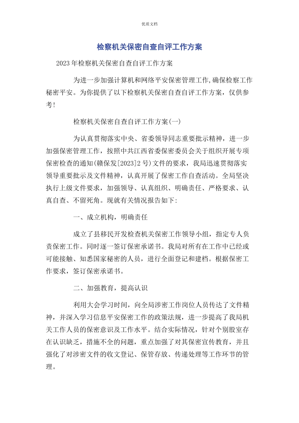2023年检察机关保密自查自评工作方案.docx_第1页