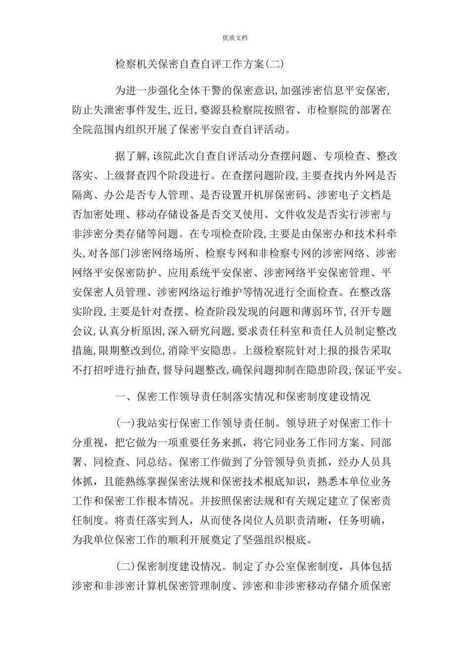 2023年检察机关保密自查自评工作方案.docx_第3页