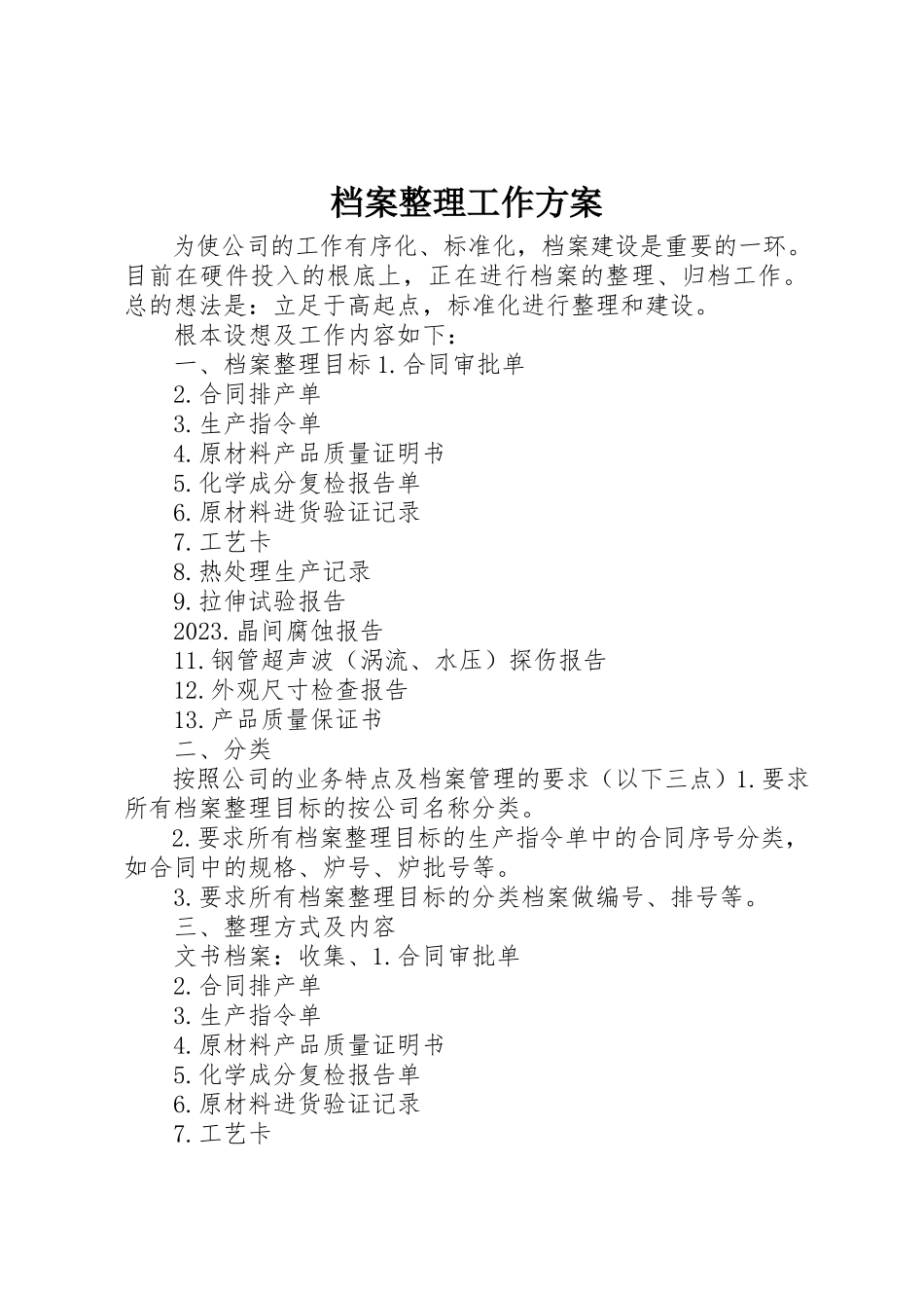 2023年档案整理工作方案新编.docx_第1页