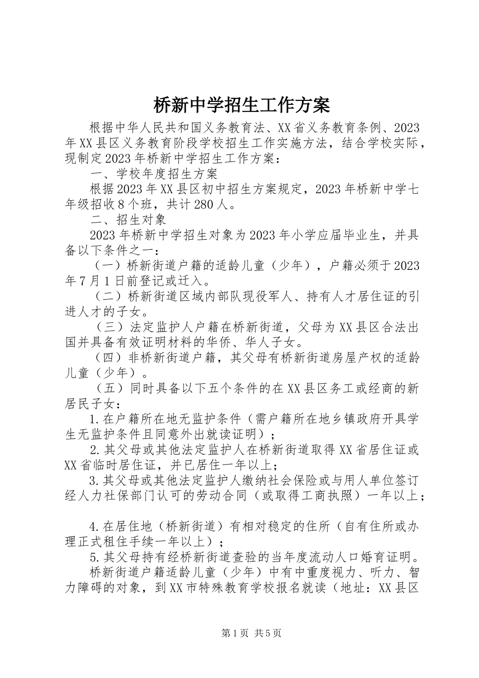 2023年桥新中学招生工作方案.docx_第1页